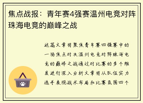 焦点战报:青年赛4强赛温州电竞对阵珠海电竞的巅峰之战