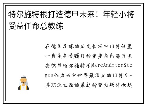 特尔施特根打造德甲未来!年轻小将受益任命总教练