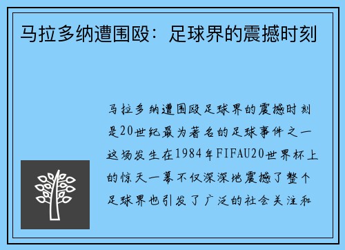 马拉多纳遭围殴:足球界的震撼时刻